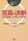 至高の決断 徹底比較!トップ棋士の大局観／依田紀基／山下敬吾／井山裕太【1000円以上送料無料】