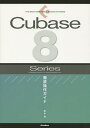 Cubase 8 Series徹底操作ガイド for Windows/MacOS/Pro/Artist/Elements/AI/LE／藤本健【1000円以上送料無料】