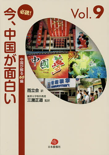 必読!今、中国が面白い 中国が解る60編 Vol.9／日中翻訳活動推進協会「而立会」／三潴正道【1000円以上送料無料】