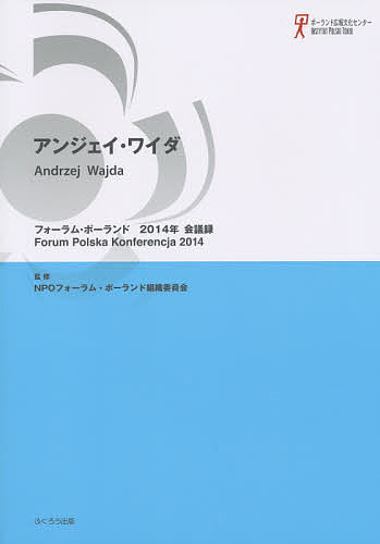 【送料無料】フォーラム・ポーランド会議録 2014年／フォーラム・ポーランド組織委員会／関口時正／田口雅弘