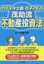 カモネギ太郎・花子と学ぶ茂助流不動産投資法／加藤茂助【1000円以上送料無料】