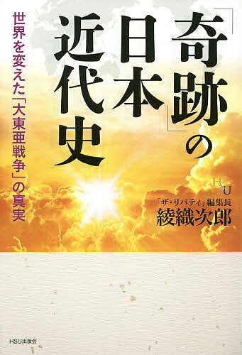 著者綾織次郎(著)出版社HSU出版会発売日2015年06月ISBN9784863956810ページ数217Pキーワードきせきのにほんきんだいしせかいおかえた キセキノニホンキンダイシセカイオカエタ あやおり じろう アヤオリ ジロウ9784863956810内容紹介「ザ・リバティ」編集長コラムを大幅加筆！いかにして、日本は“自由の創設”を成し得たのか。※本データはこの商品が発売された時点の情報です。目次第1章 「自由の創設」としての大東亜戦争/第2章 人種差別の世界を終わらせた日本/第3章 「人道的」だった日本軍/第4章 戦後70年の「歴史決戦」/第5章 日本神道は高等宗教だった/第6章 理想主義としての大東亜共栄圏/第7章 欧米にこそ、歴史見直しが求められる