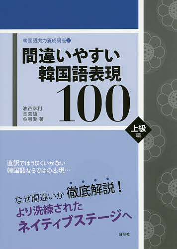 【送料無料】間違いやすい韓国語表現100 上級編／油谷幸利／金美仙／金恩愛