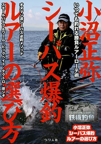 小沼正弥シーバス爆釣ルアーの選び方 いつでも釣れる勝負ルアーローテ術／小沼正弥【1000円以上送料無料】