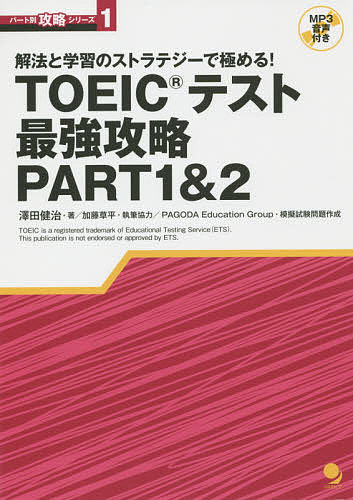 【送料無料】TOEICテスト最強攻略PART1&2 解法と学習のストラテジーで極める!／澤田健治