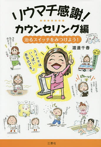 【送料無料】リウマチ感謝! カウンセリング編／渡邊千春／松田史彦