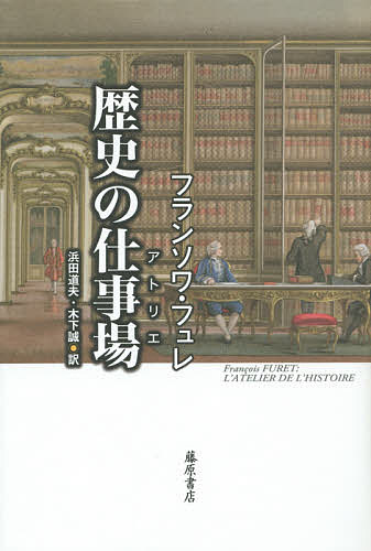 歴史の仕事場(アトリエ)／フランソワ・フュレ／浜田道夫／木下誠【1000円以上送料無料】