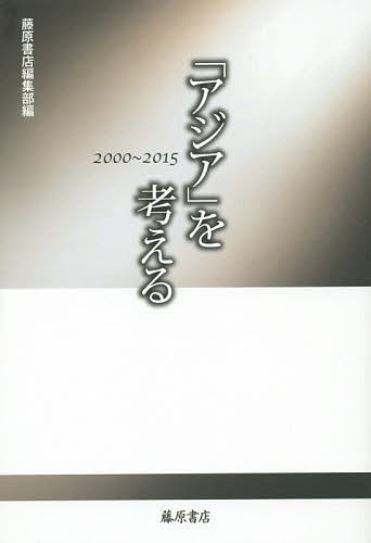 樂天商城 - 【送料無料】「アジア」を考える 2000〜2015／藤原書店編集部