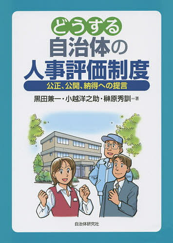【送料無料】どうする自治体の人事評価制度 公正、公開、納得への提言／黒田兼一／...