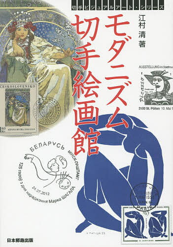 【送料無料】モダニズム切手絵画館／江村清