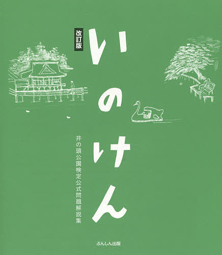 いのけん 井の頭公園検定公式問題解説集／井の頭公園検定実行委員会【1000円以上送料無料】