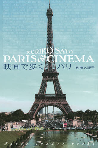 【送料無料】映画で歩くパリ／佐藤久理子／旅行
