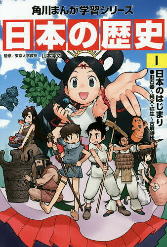 KADOKAWA 角川まんが学習シリーズ 日本の歴史 日本の歴史 1【1000円以上送料無料】