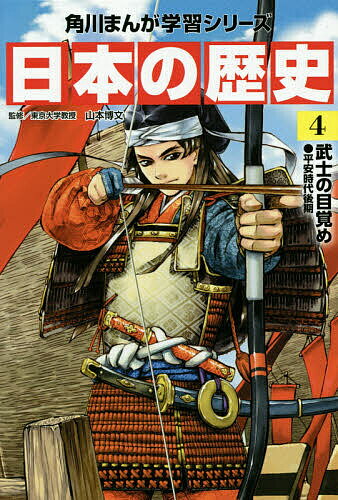 【送料無料】日本の歴史 4