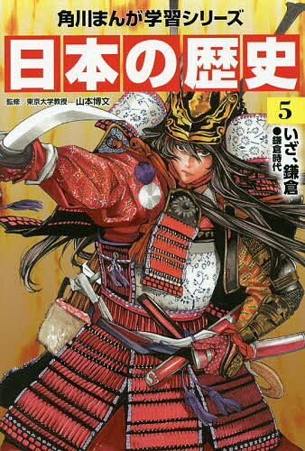 KADOKAWA 角川まんが学習シリーズ 日本の歴史 日本の歴史 5【1000円以上送料無料】