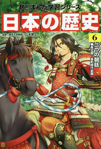 KADOKAWA 角川まんが学習シリーズ 日本の歴史 日本の歴史 6【1000円以上送料無料】