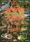 古生物大百科／土屋健／加藤愛一／梅田紀代志【1000円以上送料無料】