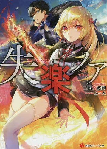 失楽ノア／二階堂紘嗣【1000円以上送料無料】