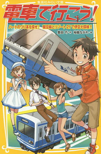 【送料無料】電車で行こう! ハートのつり革を探せ!駿豆線とリゾート21で伊豆大探検!!／豊田巧／裕龍ながれ