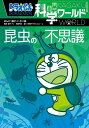 ドラえもん科学ワールド昆虫の不思議/藤子・F・不二雄/藤子プロ/岡島秀治【1000円以上送料無料】