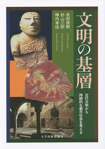 【送料無料】文明の基層 古代文明から持続的な都市社会を考える／長田俊樹／杉山三郎／陣内秀信
