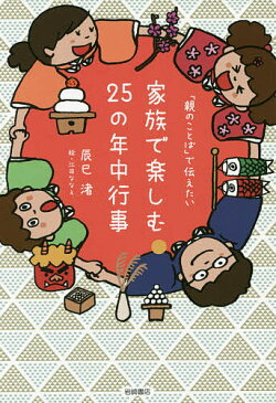 「親のことば」で伝えたい家族で楽しむ25の年中行事／辰巳渚／江田ななえ【1000円以上送料無料】