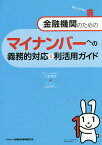 金融機関のためのマイナンバーへの義務的対応&利活用ガイド／大野博堂／山田英二【1000円以上送料無料】