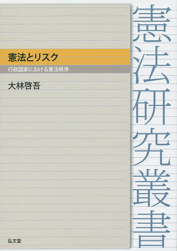 憲法とリスク 行政国家における憲法秩序／大林啓吾【1000円以上送料無料】