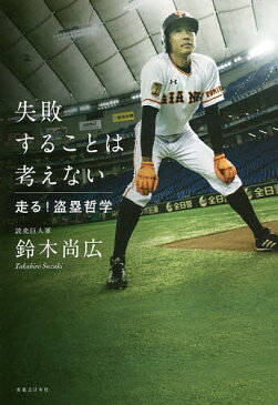 失敗することは考えない 走る!盗塁哲学/鈴木尚広【1000円以上送料無料】