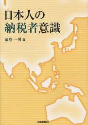 日本人の納税者意識／藤巻一男【1000円以上送料無料】
