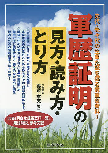軍歴証明の見方・読み方・とり方 先代・先々代の生きた証を探る貴重な資料!／栗須章充【1000円以上送料無料】
