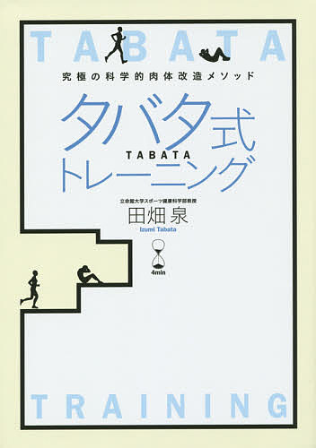 タバタ式トレーニング 究極の科学的肉体改造メソッド 4min／田畑泉【1000円以上送料無料】