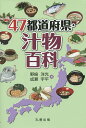 47都道府県・汁物百科/野崎洋光/成瀬宇平/レシピ【1000円以上送料無料】