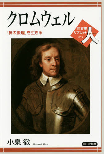 著者小泉徹(著)出版社山川出版社発売日2015年06月ISBN9784634350533ページ数107Pキーワードくろむうえるかみのせつりおいきるせかいし クロムウエルカミノセツリオイキルセカイシ こいずみ とおる コイズミ トオル9784634350533内容紹介オリヴァ・クロムウェルは、ピューリタン革命の英雄として、イギリス史上もっとも有名な人物の一人に教えられてきた。しかし彼の生涯は、革命の政治過程とあまりにも密着しているため、わかりにくい部分も多い。時として矛盾しているかにみえる彼の政治姿勢の根本にあったものはなんだったのであろうか。本書は革命の過程をたどりながら、彼がどのように出現し、どのように政治過程に関わっていったのかを概観する。※本データはこの商品が発売された時点の情報です。目次歴史のなかのクロムウェル/1 革命までのクロムウェル/2 革命のなかのクロムウェル/3 アイルランド、スコットランド侵攻/4 安定を求めて/5 晩年と死