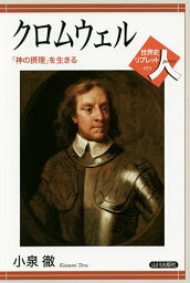 クロムウェル 「神の摂理」を生きる／小泉徹【1000円以上送料無料】