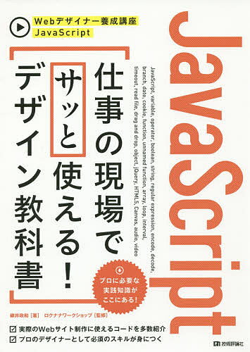 JavaScript仕事の現場でサッと使える!デザイン教科書／柳井政和／ロクナナワークショップ【1000円以上送料無料】