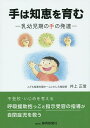 手は知恵を育む 乳幼児期の手の発達／井上正信【1000円以上送料無料】