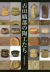 古田織部の陶工たち 九州の「へうげもの」高取焼を中心に／古田織部美術館【1000円以上送料無料】