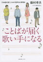 ことばが届く歌い手になる 「日本語を歌う」ための発声法と歌唱法/飯村孝夫/石川ともこ【1000円以上送料無料】(3)