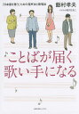 著者飯村孝夫(著) 石川ともこ(イラスト)出版社太郎次郎社エディタス発売日2015年07月ISBN9784811807836ページ数123Pキーワードことばがとどくうたいてになるにほんご コトバガトドクウタイテニナルニホンゴ いいむら たかお いしかわ と イイムラ タカオ イシカワ ト9784811807836内容紹介プロでもつまずく!? 日本語詞歌の歌唱法をオペラ歌手が指南。音程はあっているのに、上手くは聴こえないのはなぜ？そこそこ歌えているのに、心に響かないのはなぜ？「身体の使い方」「息と声の支え方」「拍とリズムのつかみ方」「日本語を歌うコツ」を知れば、ガラリと変わります。バリトン歌手でアマチュアからプロまで、歌唱指導を手がける著者が、専門家へのボイストレーニングでも実践する、とっておきのレッスンを公開。カラオケ好きのアマチュア、合唱サークルから、声楽家をめざすプロ志望者まで。ソロ、デュエット、合唱のすべてに役立つ歌唱のキモを伝えます。※本データはこの商品が発売された時点の情報です。目次第1章 歌う身体へのウォームアップ（自分の声が好きですか/美しい声とは、正しい発声とは ほか）/第2章 支えのある息と声（息こそ表現のもと/腹式呼吸について ほか）/第3章 拍・拍子・リズムをつかむ（拍と拍子/拍はスピードを決める ほか）/第4章 日本語の歌唱法のかなめ（歌の原点/「歌うこと」と「読むこと」のちがい ほか）