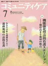 コミュニティケア 地域ケア・在宅ケアに携わる人のための Vol.17/No.08(2015-7)【1000円以上送料無料】