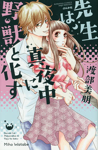 Love Story - 【送料無料】先生は真夜中に野獣と化す／渡部美朋