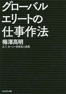 グローバルエリートの仕事作法 頂点に立つ人は何のために働くか／梅澤高明【1000円以上送料無料】