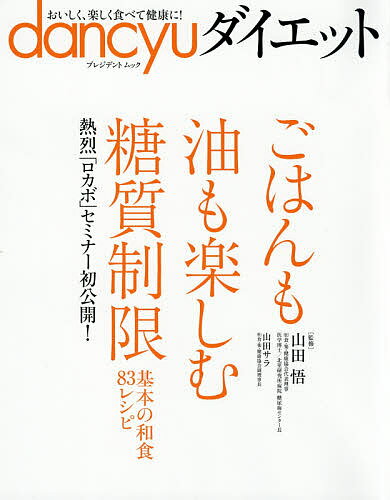 dancyuダイエット　ごはんも油も楽しむ糖質制限　熱烈「ロカボ」セミナー初公開！　おいしく、楽しく食べて健康に！／山田悟／山田サラ【後払いOK】【1000円以上送料無料】