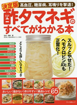 決定版酢タマネギのすべてがわかる本　高血圧、糖尿病、耳鳴りを撃退！【1000円以上送料無料】