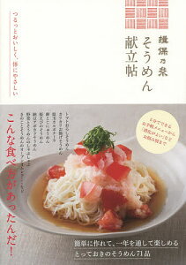 揖保乃糸そうめん献立帖/兵庫県手延素麺協同組合/レシピ【1000円以上送料無料】