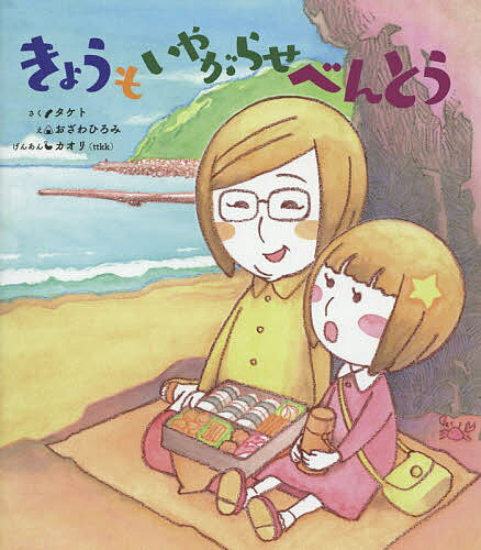 きょうもいやがらせべんとう／タケト／おざわひろみ／カオリ（ttkk）【1000円以上送料無料】