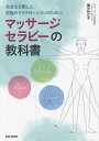 マッサージセラピーの教科書 完全なる癒しと、究極のリラクゼーションのために/國分利江子【1000円以上送料無料】