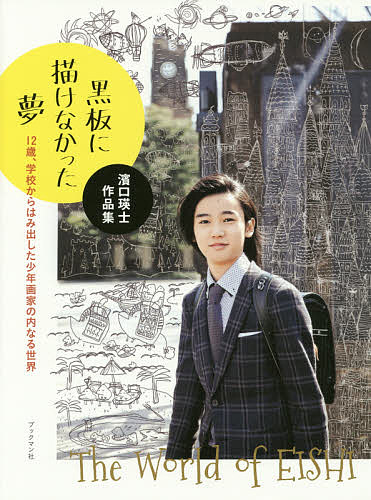 【送料無料】黒板に描けなかった夢 12歳 学校からはみ出した少年画家の内なる世界／濱口瑛士