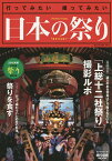 日本の祭り 行ってみたい撮ってみたい 2016年版 日本全国祭り撮影年鑑／芳賀日向【1000円以上送料無料】